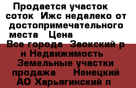 Продается участок 12 соток  Ижс недалеко от достопримечательного места › Цена ­ 1 000 500 - Все города, Заокский р-н Недвижимость » Земельные участки продажа   . Ненецкий АО,Харьягинский п.